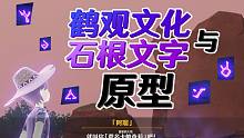 【原神】鹤观文化与石根文字原型 - 文字部分（I2_T）
