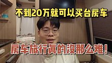 买一台靠谱的房车需要多少钱？不到20万实现房车旅行真的可能吗？