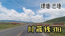 房车自驾西藏，从理塘到巴塘开了7小时的车，这段路太美了！