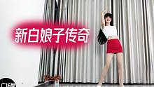 小芒舞蹈【白娘子之千年等一回】