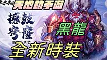 【天地劫手游】那个男人终于出时装了|黑龙全新时装「撼鼓穹窿」|各位喜欢吗?|牛奶大湿台