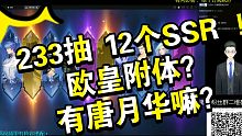 【斗罗大陆魂师对决】攒了230抽 抽了12个SSR有唐月华嘛？