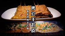 重庆烧烤界天花板烤豆干苕皮教程，一把秘制撒料撒出麻辣鲜香软糯