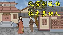 “人穷别说话，位卑莫劝人”，下半句道出人性，话糙理不糙