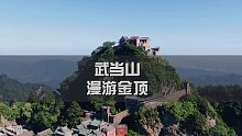 天下第一仙山 武当山