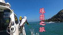 阿杰出海又遇鲈鱼群，全船上鱼狂拉到爆，北京网友总算不虚此行