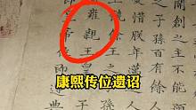 实拍康熙传位遗诏，揭秘雍正篡位之谜，曾经被影视剧骗了几十年！