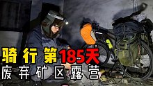 骑行第185天，煤矿区扎营也太脏了！