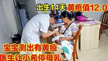四宝出生14天，测出黄疸过高，医生要求停喂母乳，观察三天再复查