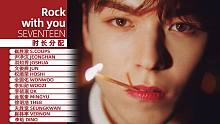 【时长分配】SEVENTEEN - Rock with you