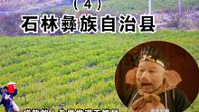 石林县不光有石林，还有西游记，猪八戒吃人参果的拍摄地