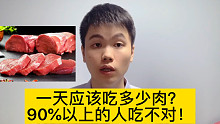 医生提醒，每天吃肉，千万不要超过这个量！