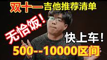 不看必亏！2021双十一最值得购买的500到1W区间吉他推荐选购指南