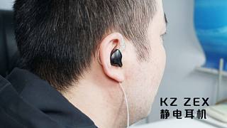 KZ ZEX静电耳机测评：百元有线耳机首选