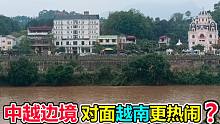 从中越边境看对面越南，生活井然有序，看起来比中国这边更热闹