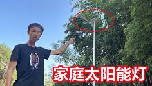 580元一盏的太阳能灯，小伙想家里安装一盏，一起看看好不好