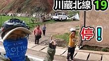 骑行川藏线第22天，被戏精小屁孩拦下！翻4400米高山反常轻松！