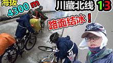 新手骑行川藏线，下坡突遇隧道结冰，小姐姐推车都倒！68岁大爷通行艰难