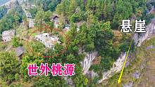 航拍贵州大山里：居住在悬崖峭壁上的村子，真是世外桃源