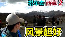 318川藏线沿途风景真的超美！搭车旅行最有意义的是跟陌生司机的交流