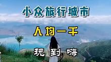 小众旅行城市，人均1000让你玩到嗨 #说走就走的旅行 #旅行推荐官