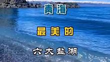 青海最美的六大盐湖 #翡翠湖 #青甘大环线 #西北大环线