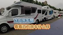 沈阳大型房车展，里面什么房车都有，看看百万的房车什么样