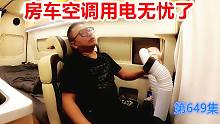 2千块超低功率房车空调第3次测试，看看这个结果大家满意不