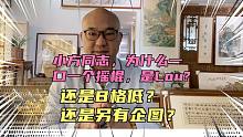小方同志，一口一个宋祖德谣棍，是Lou，还是B低？难道另有企图