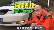 新车把雾灯减配了，厂家是节省成本了，良心也一块省了