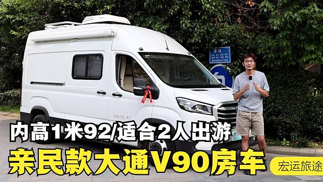 22.98萬的親民款大通v90房車,適合2人自駕旅行,衛生間隱藏設計