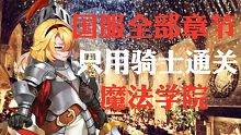 坎公骑冠剑【只用骑士通关】，剧情向国服全流程【魔法学院】