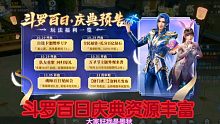 斗罗大陆魂师对决:新版本更新内容，斗罗百日校庆，资源多多！