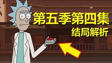 【瑞克与莫蒂】#150第五季第四集分析与彩蛋（第二部分：这是要烂尾？）