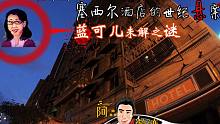 (第三十五集.EP35 )探索塞西尔酒店的世纪悬案——蓝可儿未解之谜