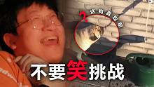 【不要笑挑战】这也许是你看到过最“搞笑”的视频...
