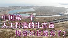 福建双鱼岛，中国第一个人工生态岛，投资35亿不开了？