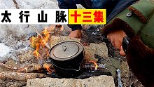 山顶化雪取水，春节单人徒步穿越太行山主峰，登顶五台之一中台。