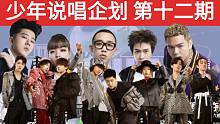 【少年说唱企划 第十二期】总决赛/热狗GAI大傻TT闪火VAVA串烧/CAPPER等一下就回家小牛奶