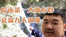 夏尔的床车游记：安徽宁国的夏霖九天银瀑，是皖南第一大瀑布群
