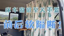 大通V80床车改装：床车窗帘至关重要，前后软隔断用处多多！