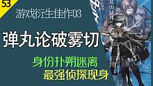 【说书人】《弹丸论破雾切》03 | 三零级侦探全现身 | 最强黑之挑战开启 | 助眠安睡专业认证