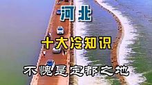 河北十大冷知识，不愧是定都之地 #旅行推荐官 #跟着快手去旅行