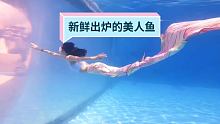 新鲜出炉的新作品 #美人鱼 #气质美女 #潜水