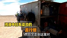 骑行青海在沙漠遇见的苦行僧，拉着小房车徒步游历四方