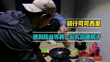 骑行可可西里，遇到一个老乡粉丝专程等我，一起扎营在破房子打火锅