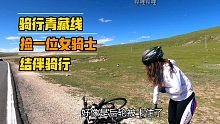 骑行青藏线，捡到一位女骑行，帮她修好车结伴骑行。