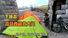 在青藏高原骑行遇到下冰雹，晚上露营西藏北大门冻成狗。