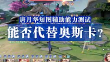 【斗罗大陆魂师对决】唐月华短图能力测试，是否可以换掉奥斯卡？