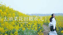 【成都邛崃】春日露营限定大放送！一起去油菜花田撒欢儿吧！